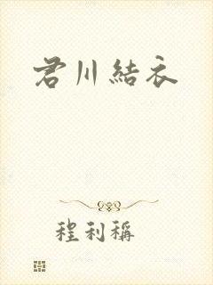 君川结衣