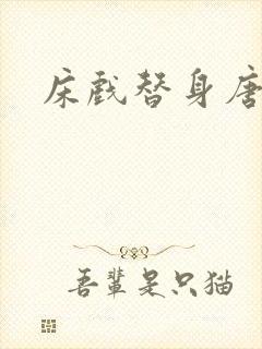 床戏替身唐宁