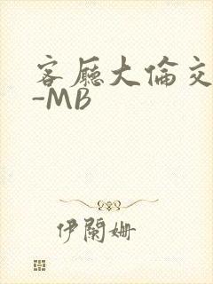 客厅大伦交侩H-MB