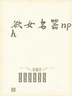 欲女名器np高h