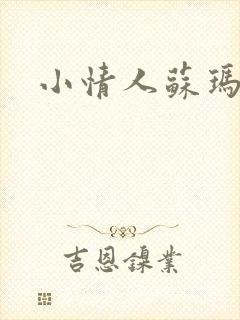 小情人苏玛丽