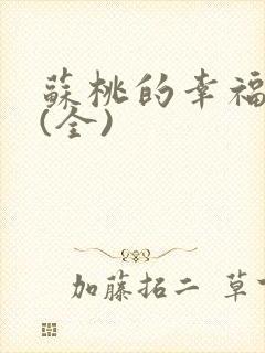 苏桃的幸福生活(全)封面