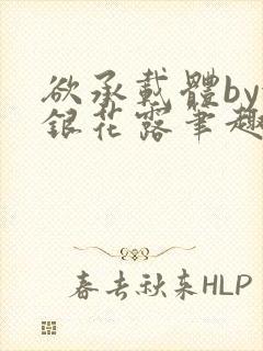 欲承载体by金银花露笔趣阁封面