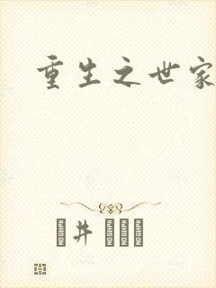 重生之世家子弟封面