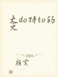 大do特to的文封面