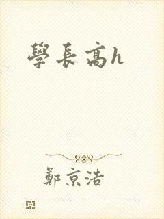 学长高h封面