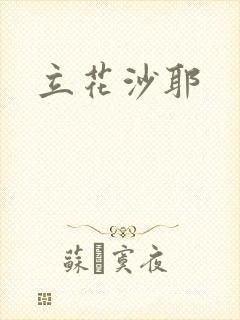 立花沙耶封面