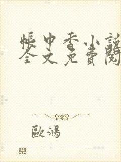 帐中香小说在线全文免费阅读笔趣