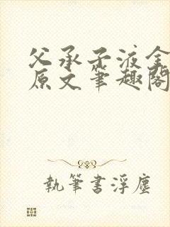 父承子液金银花原文笔趣阁免费阅读全文