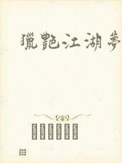 猎艳江湖梦小说