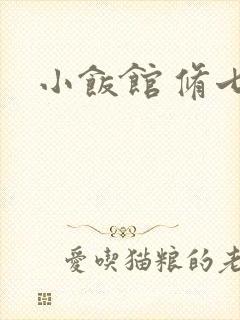 小饭馆 修七