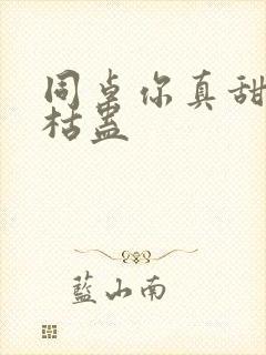 同桌你真甜by枯蛊