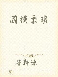 国模季玥封面