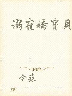 溺宠娇宝贝