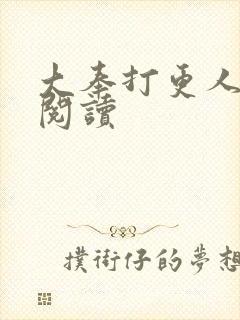 大奉打更人免费阅读
