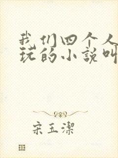 我们四个人换着玩的小说叫什么封面