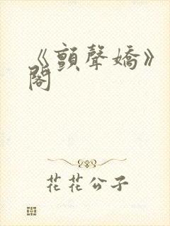 《颤声娇》笔趣阁