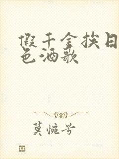 假千金挨日记暮色酒歌
