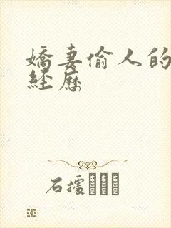 娇妻偷人的销魂经历