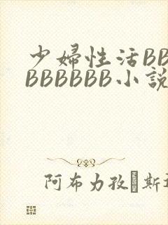 少妇性活BBBBBBBBB小说封面