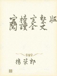 官榜完整版免费阅读全文封面