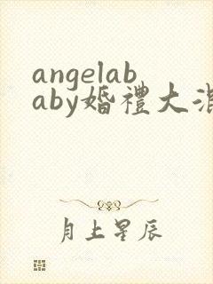 angelababy婚礼大混战封面