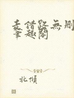 走错路无删减版笔趣阁