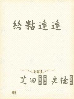 丝粘连连