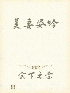 美妻姿吟