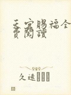 天官赐福全文免费阅读封面