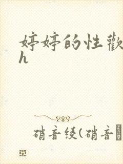 婷婷的性欢日记h