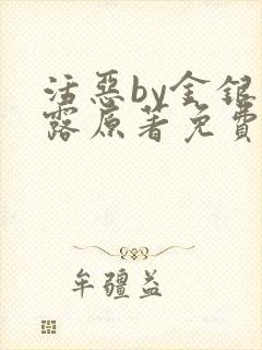 活恶by金银花露原著免费阅读封面