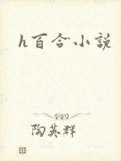 h百合小说