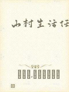 山村生活任逍遥