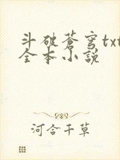 斗破苍穹txt全本小说