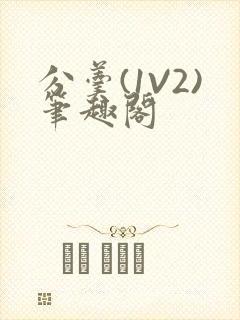 分羹(1V2)笔趣阁