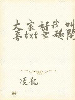 大家好我叫林小喜txt笔趣阁