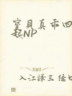 宝贝真乖四人一起NP
