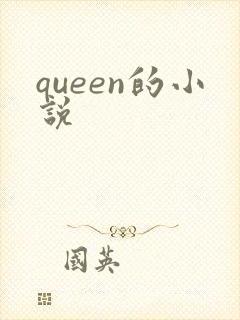 queen的小说封面