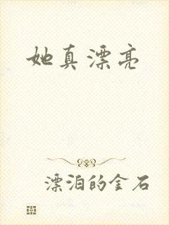 她真漂亮