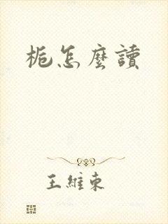 栀怎么读封面
