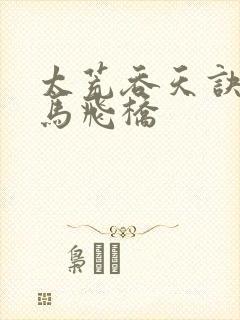 太荒吞天诀 铁马飞桥