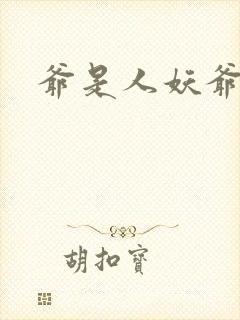 爷是人妖爷怕谁