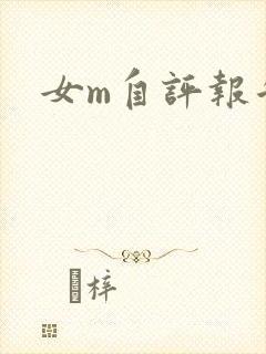 女m自评报告