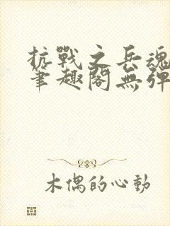 抗战之兵魂传说笔趣阁无弹窗