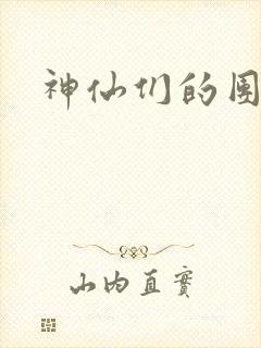 神仙们的团宠
