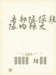 去部队探亲被全队肉辣文封面