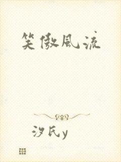 笑傲风流