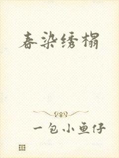 春染绣榻封面
