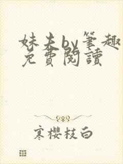 妹夫by笔趣阁免费阅读